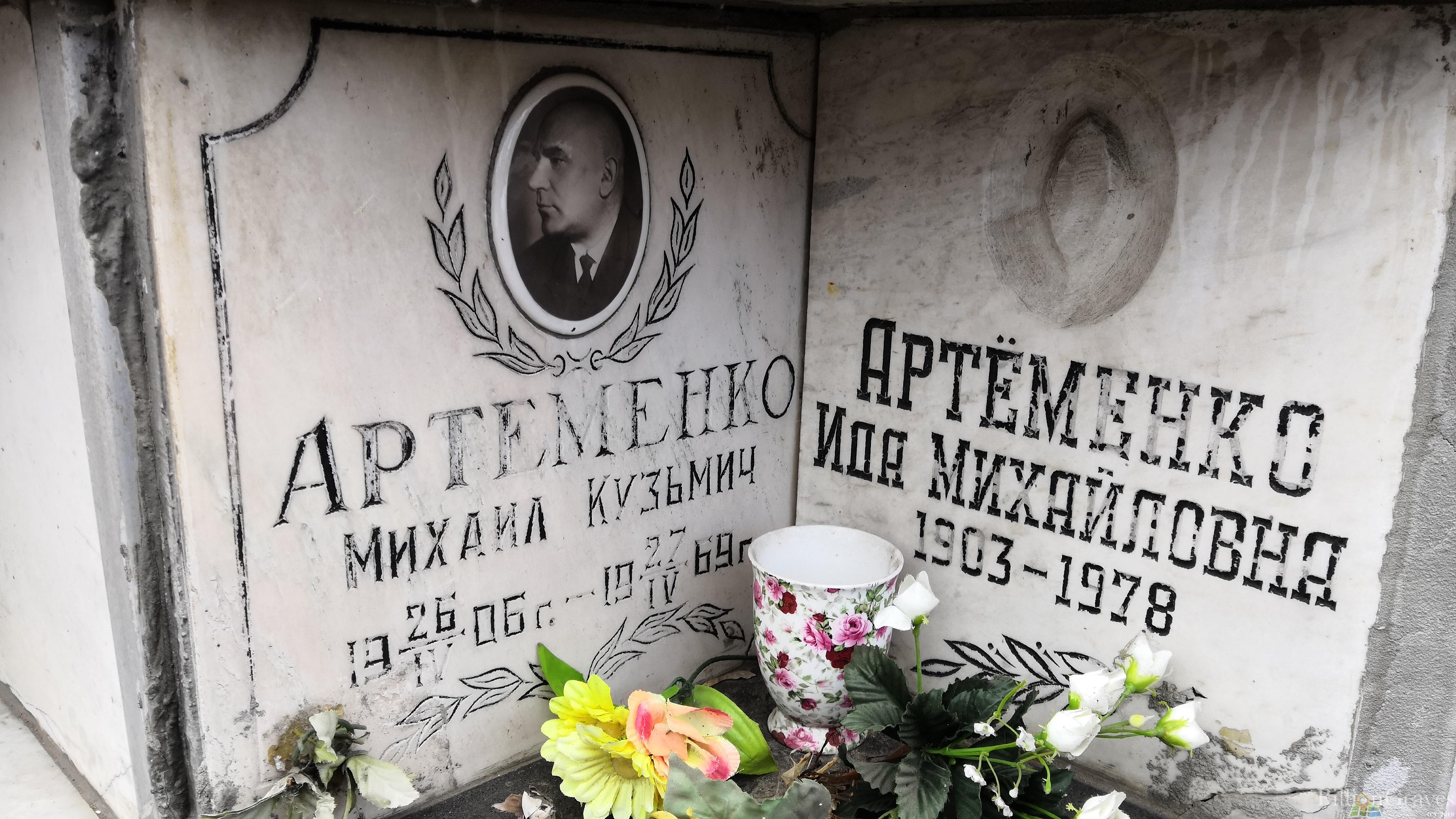 Артеменко Михаил Кузьмич
