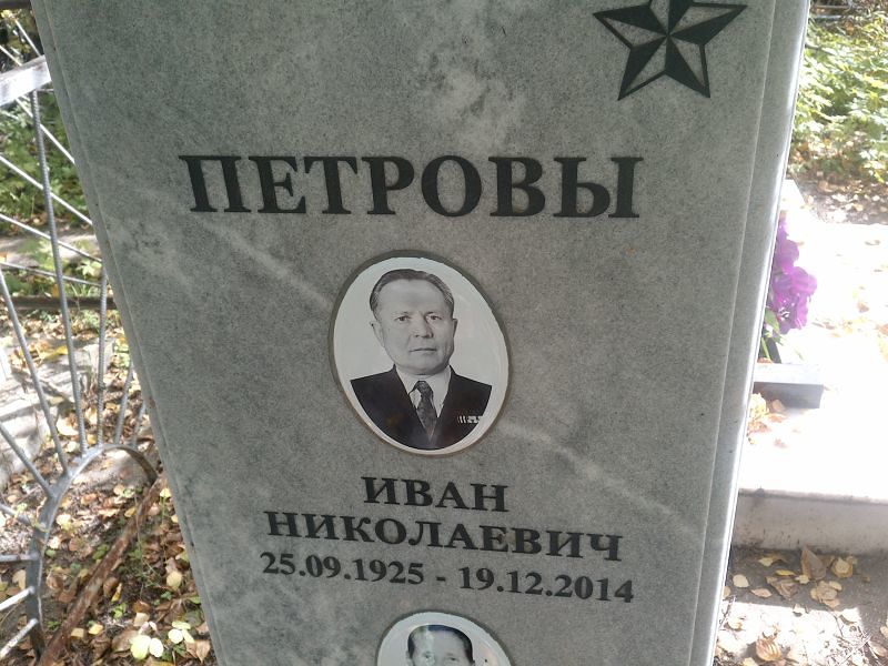 Петров