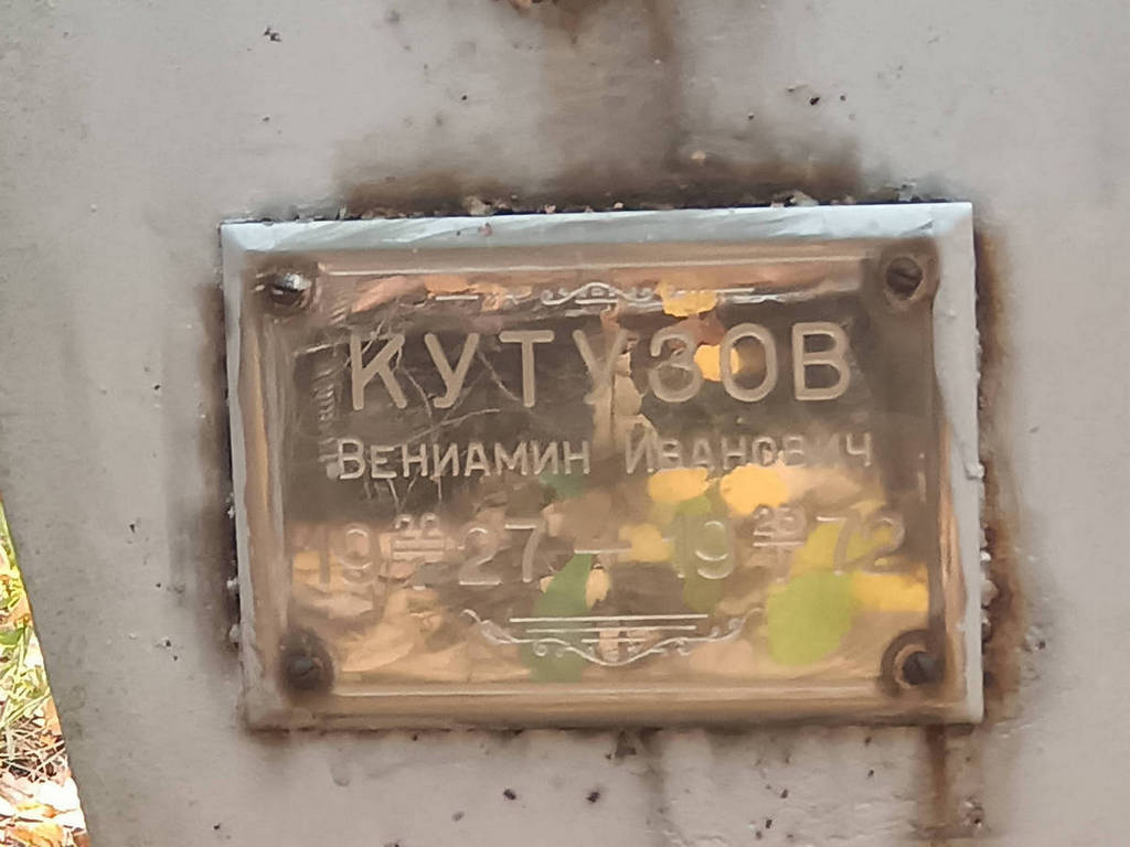 Кутузов Вениамин Иванович