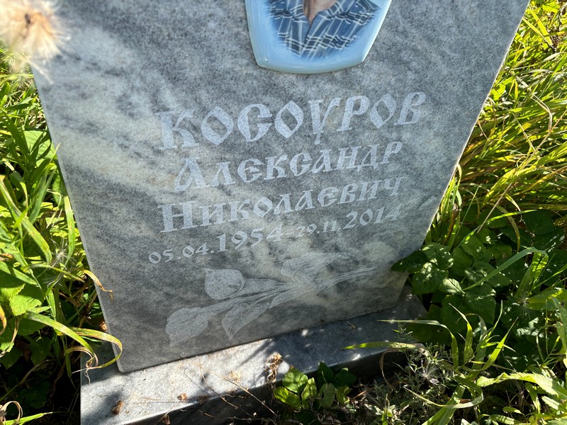 Косоуров