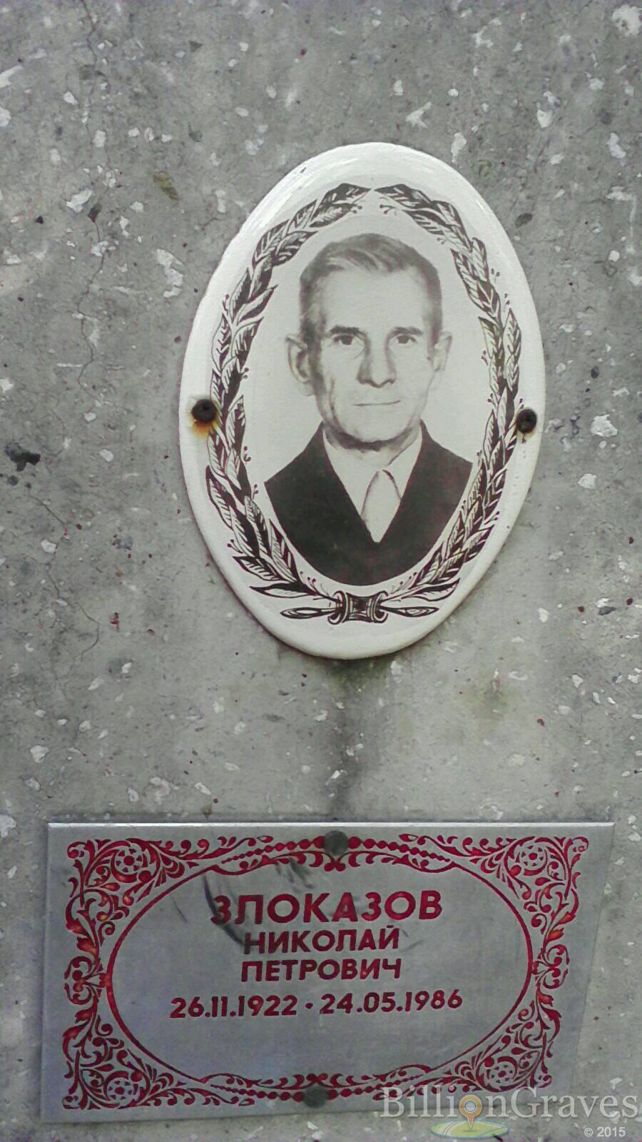 Злоказов Николай Петрович