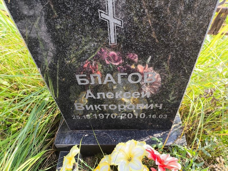 Благов