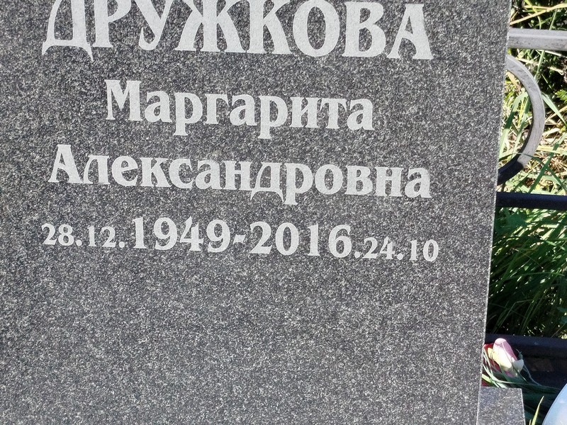 Дружкова