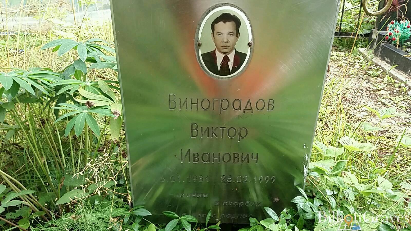 Виноградов Виктор Иванович