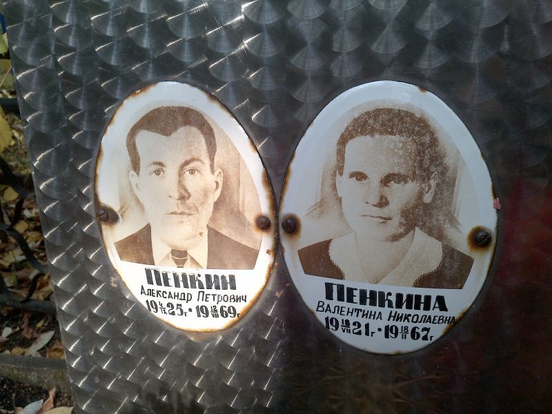 Пенкина