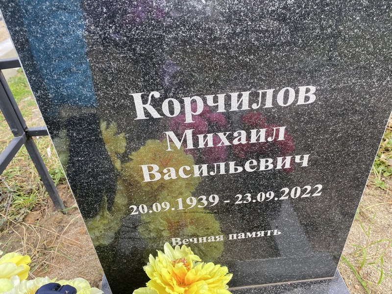 Корчилов