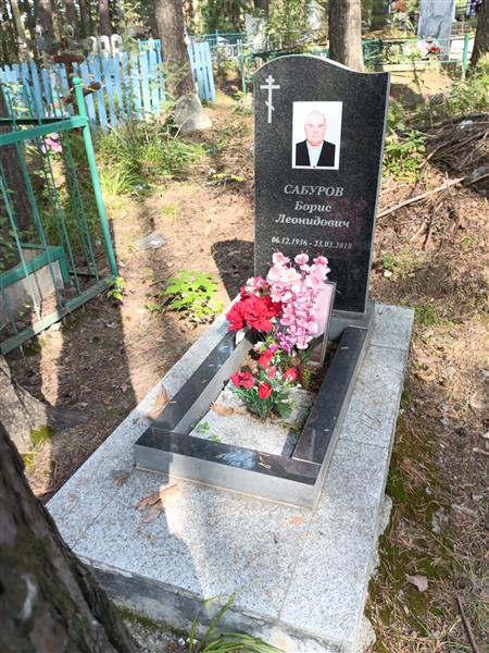 Сабуров Борис Леонидович