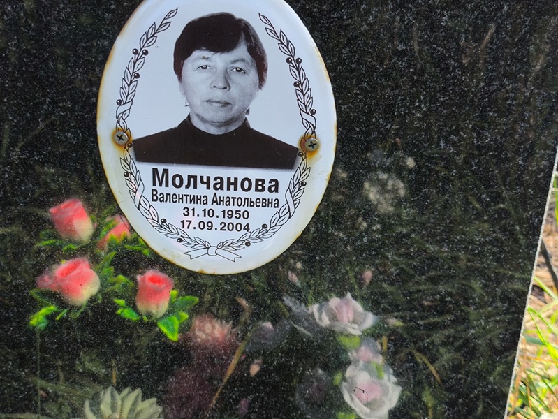 Молчанова