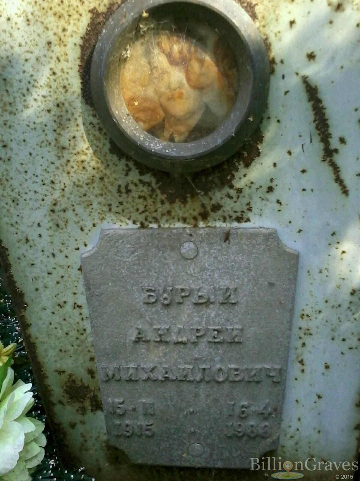 Бурыи Андрей Михайлович