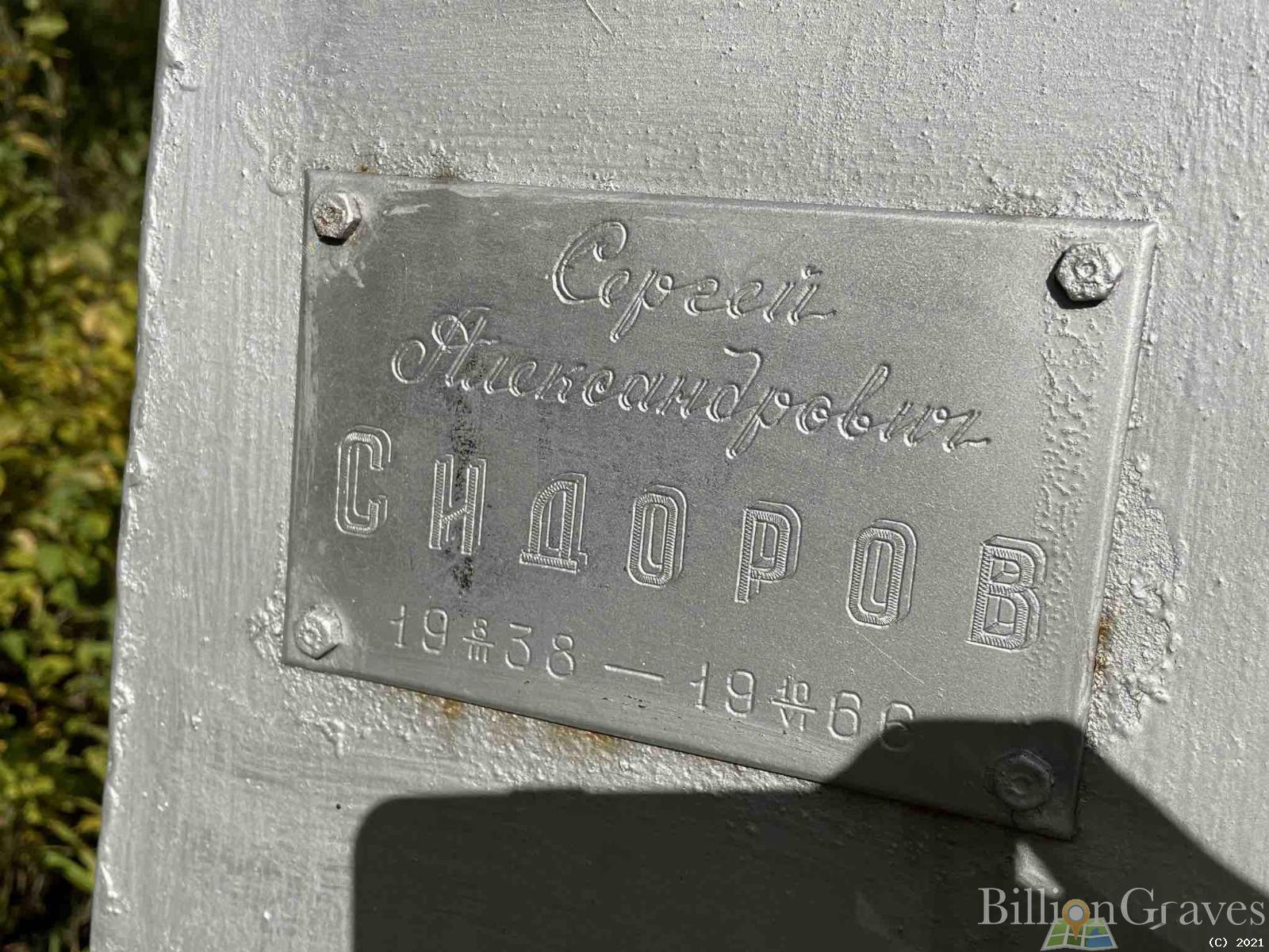 Сидоров Сергей Александрович