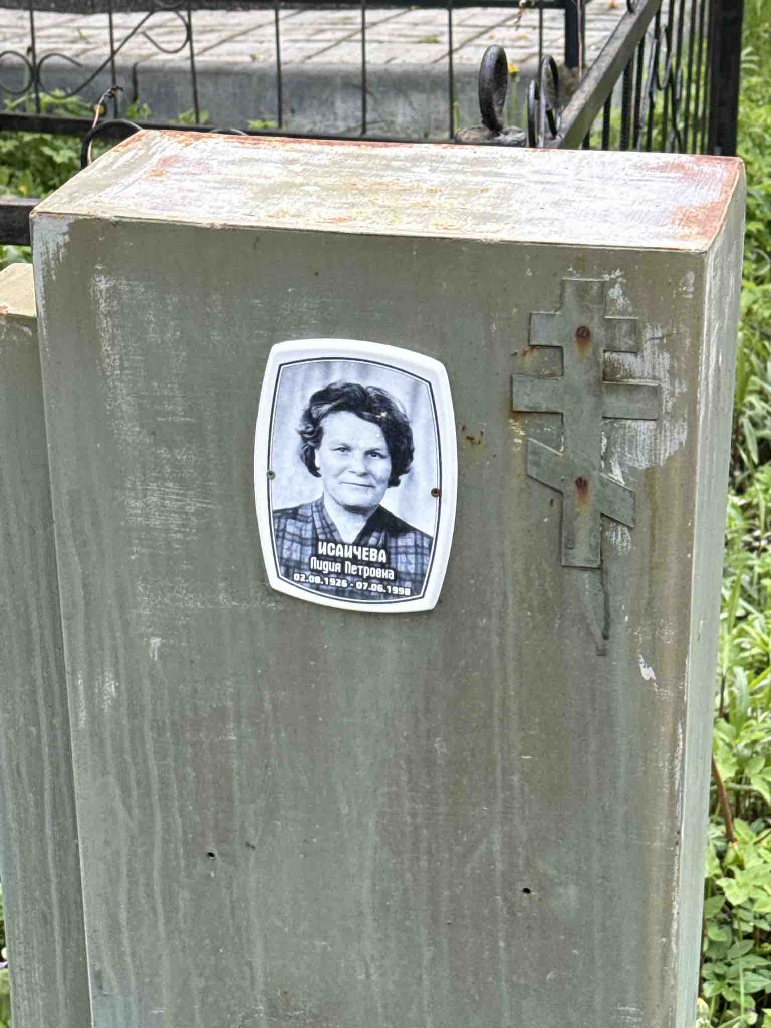 Исачева Лидия Петровна