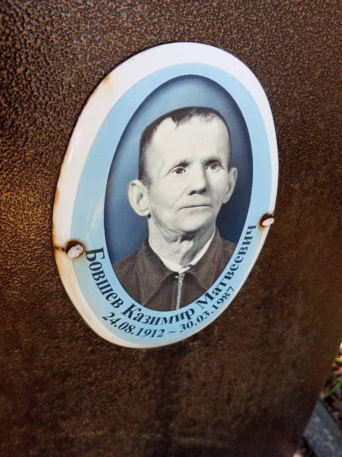 Бовшев Казимир Матвеевич
