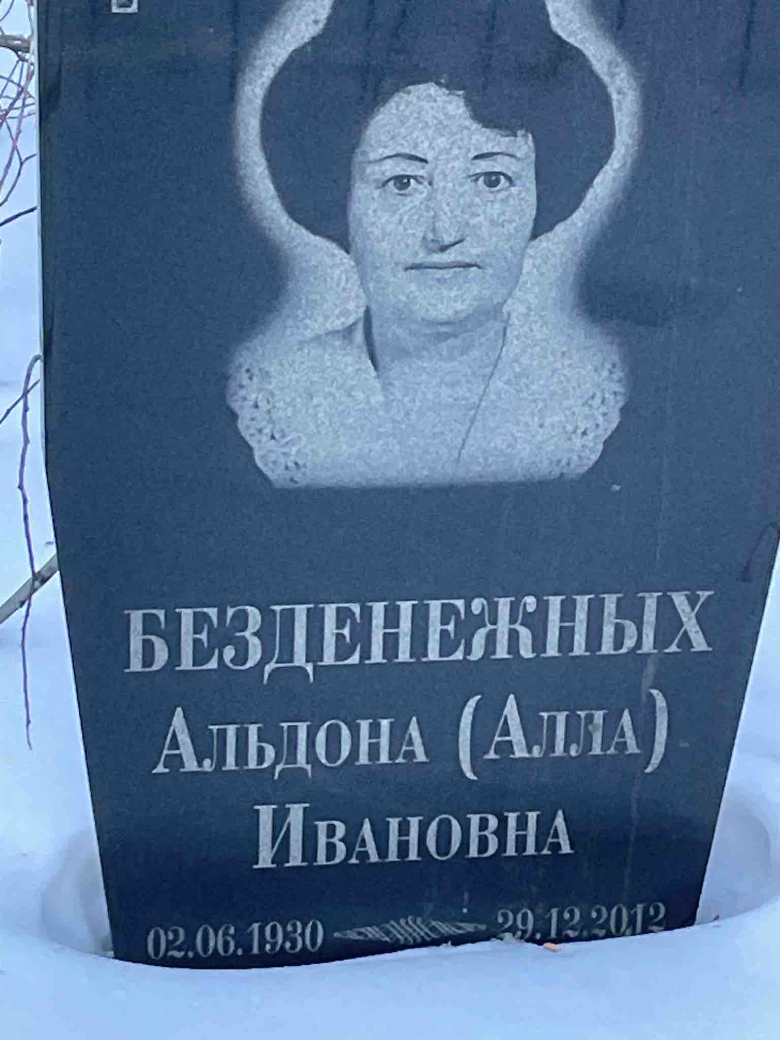 Безденежных Альдона Алла