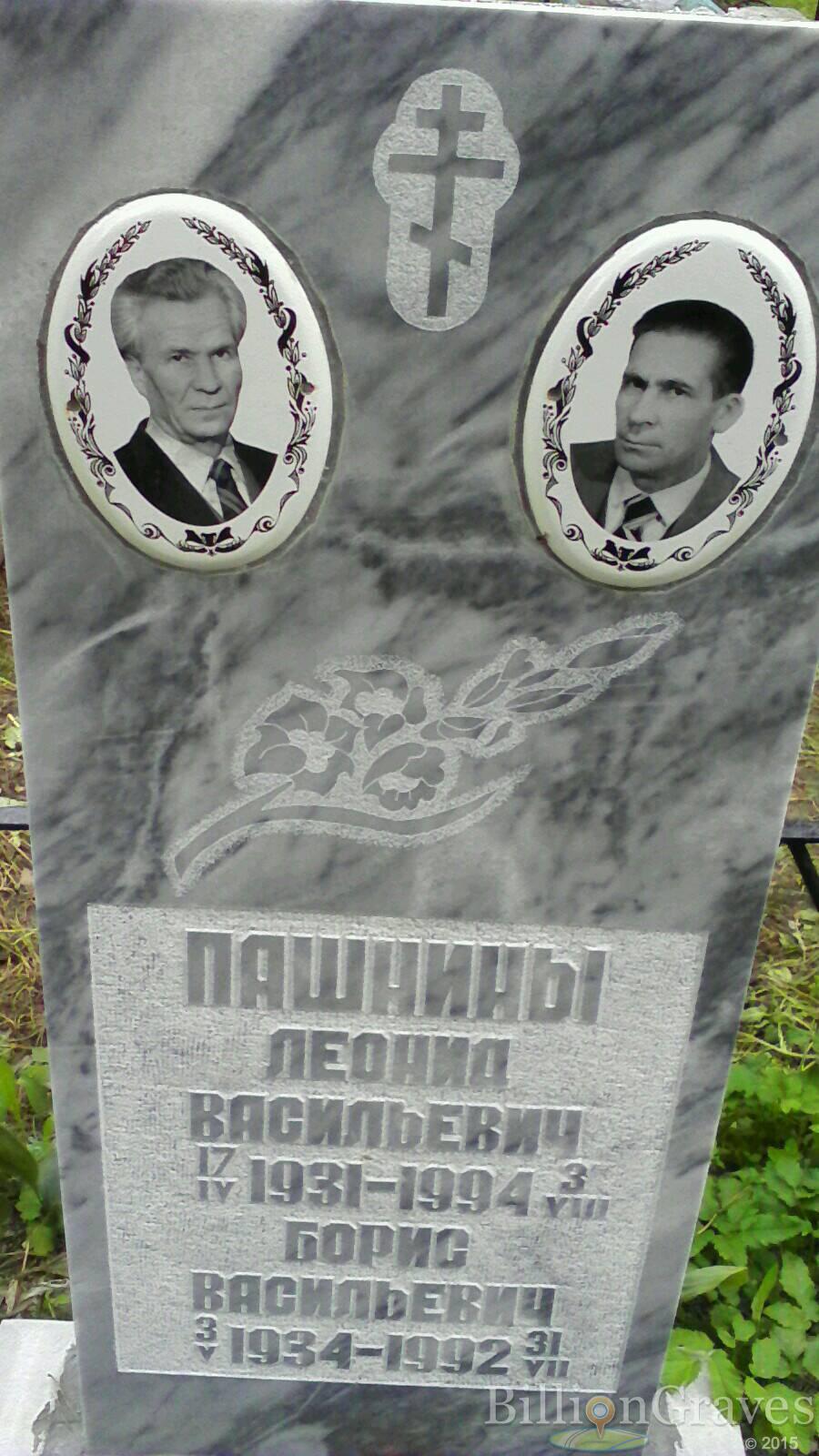 Пашнин Борис Васильевич