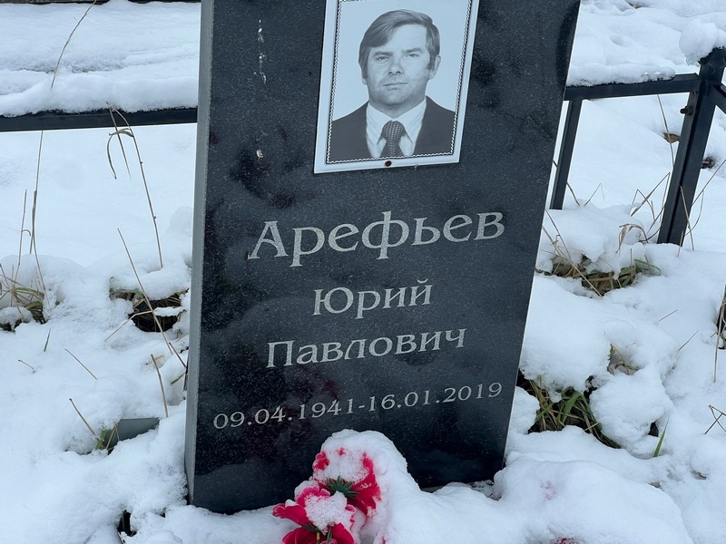 Арефьев