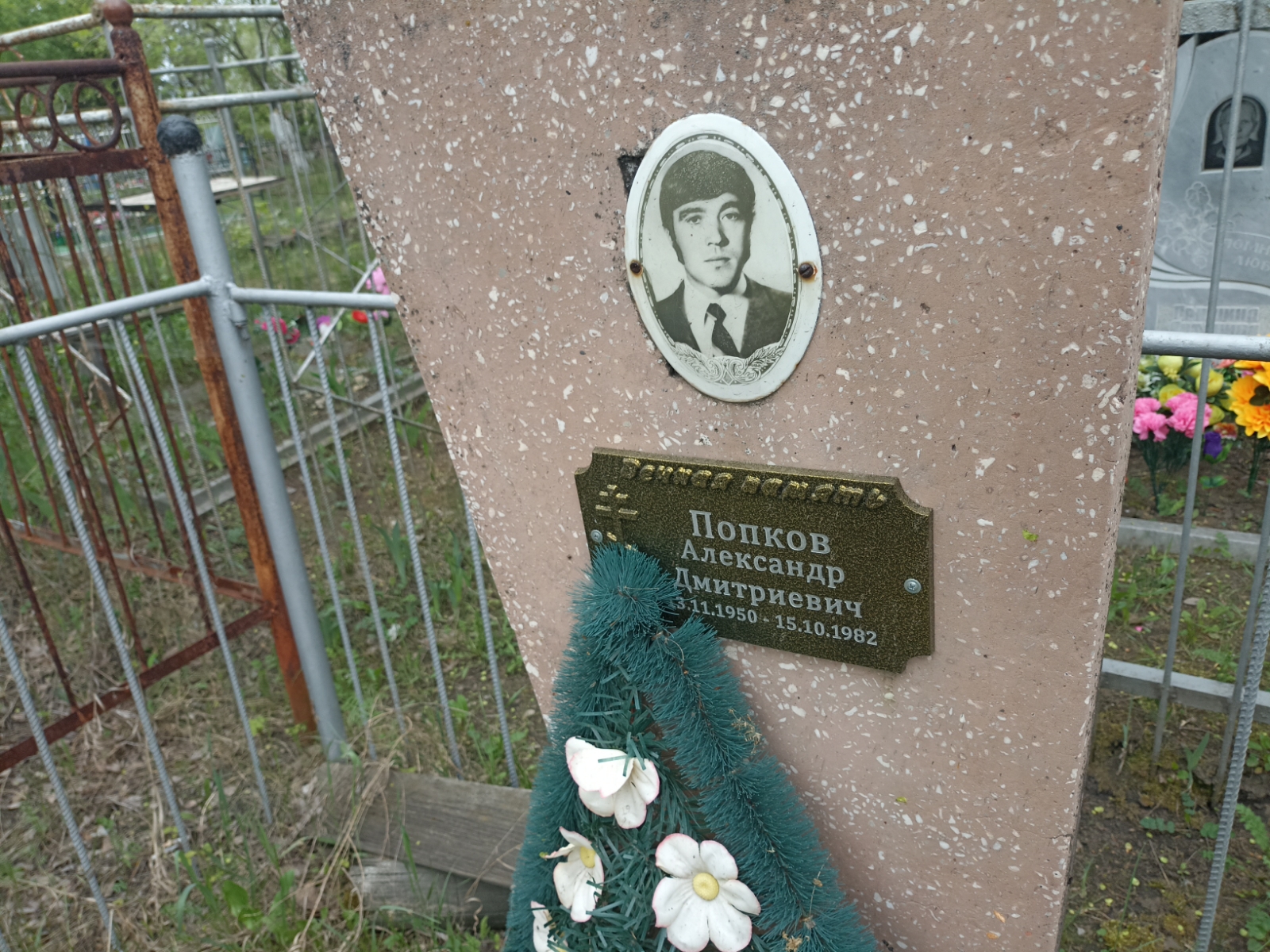 Попков Александр Дмитриевич
