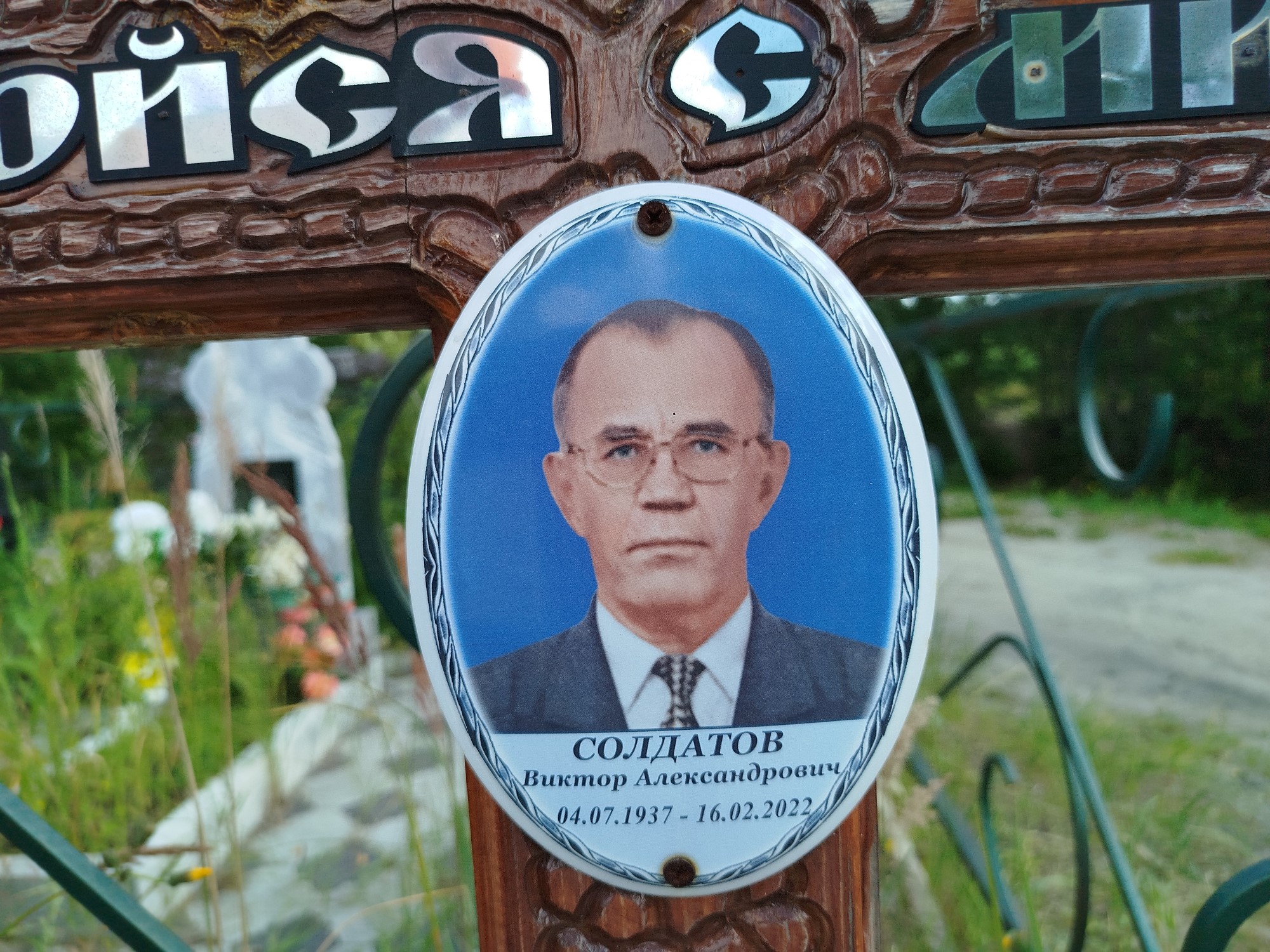 Солдатов Виктор Александрович