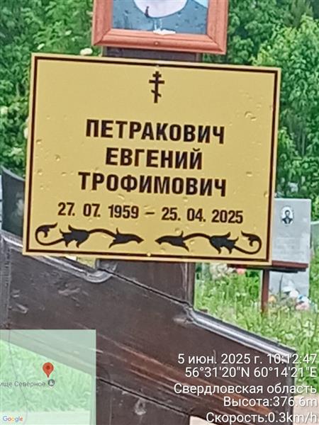 Петракович Евгений Трофимович