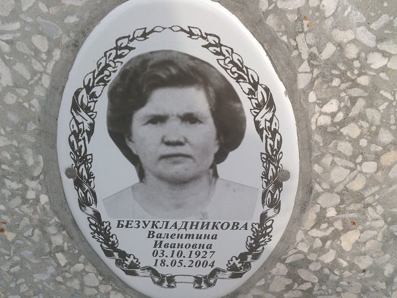 Безукладникова