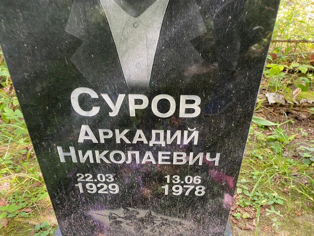 Суров Аркадий Николаевич