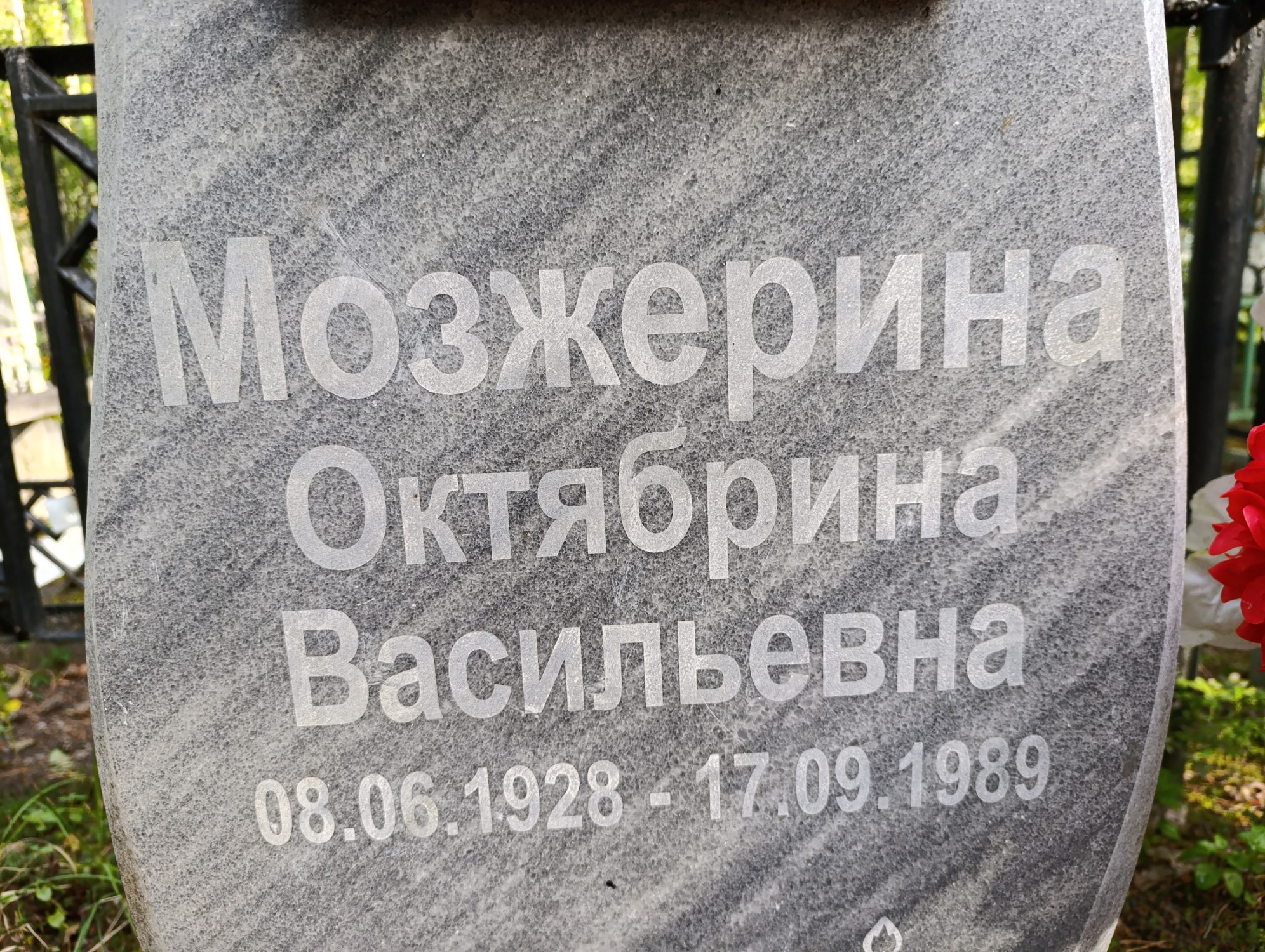 Мозжерина Октябрина Васильевна