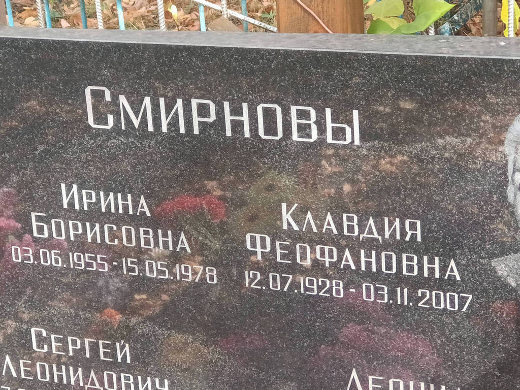 Смирнова Ирина Борисовна