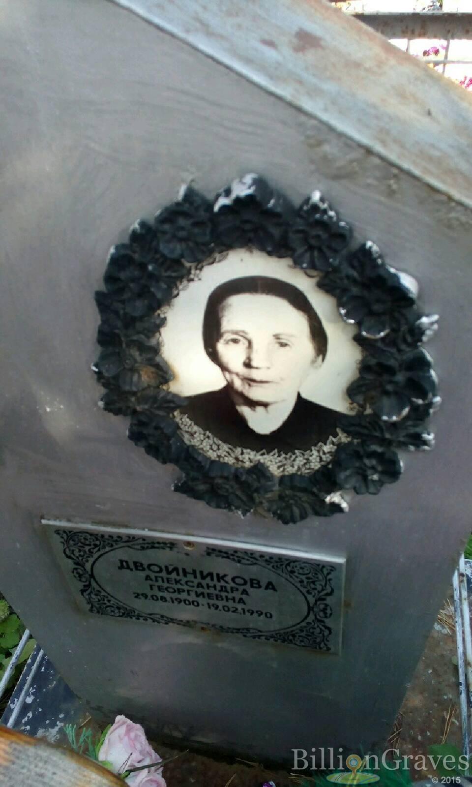 Двойникова Александра Георгиевна