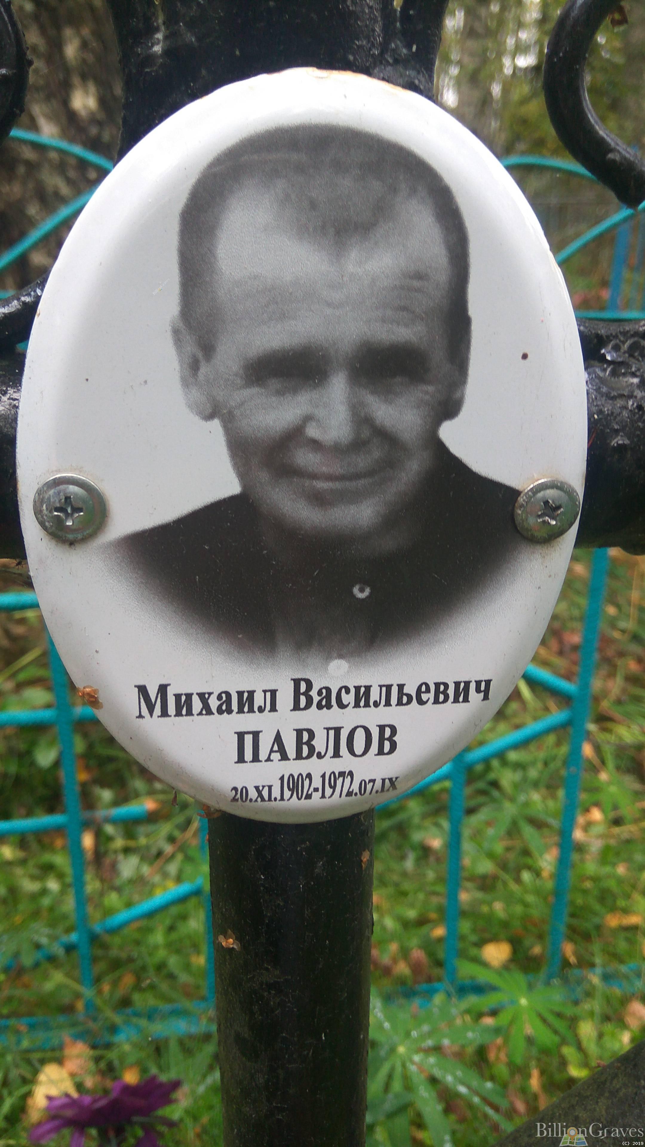 Павлов Михаил Васильевич