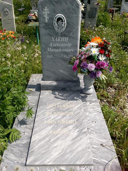 Хакин Александр Михайлович