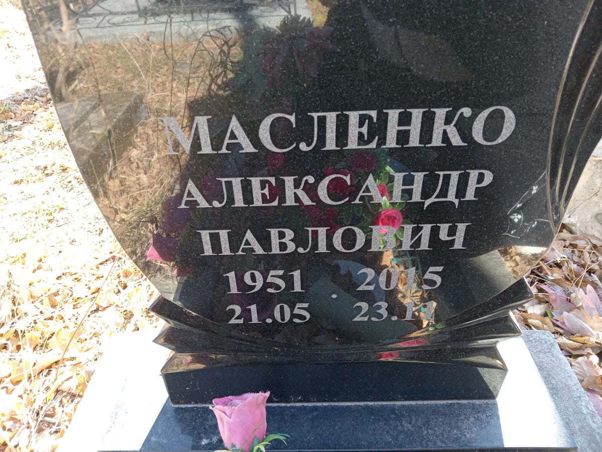 Масленко Александр Павлович