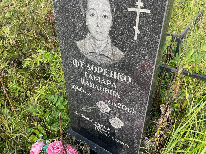 Федоренко