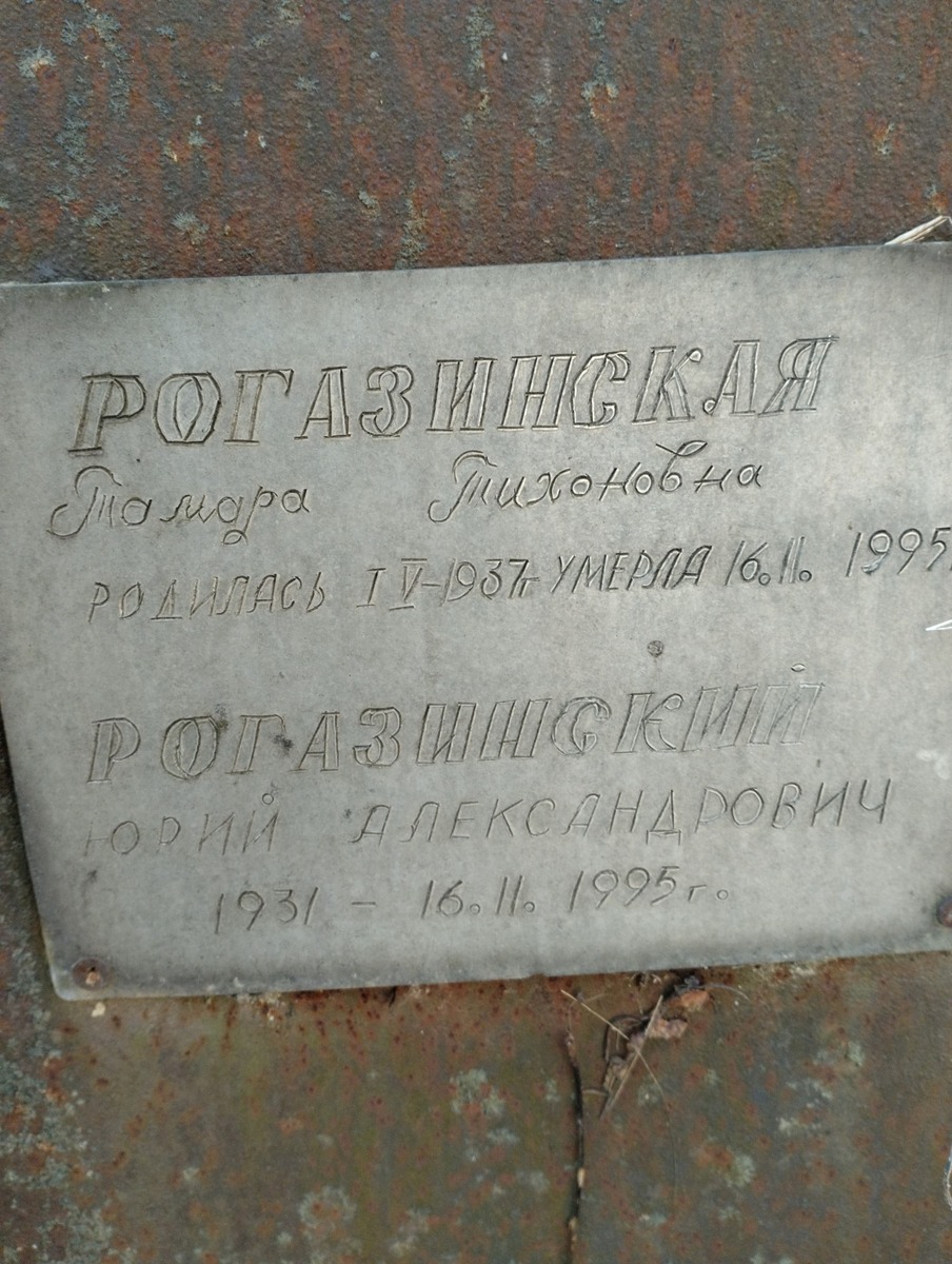 Рогазинский Юрий Александрович