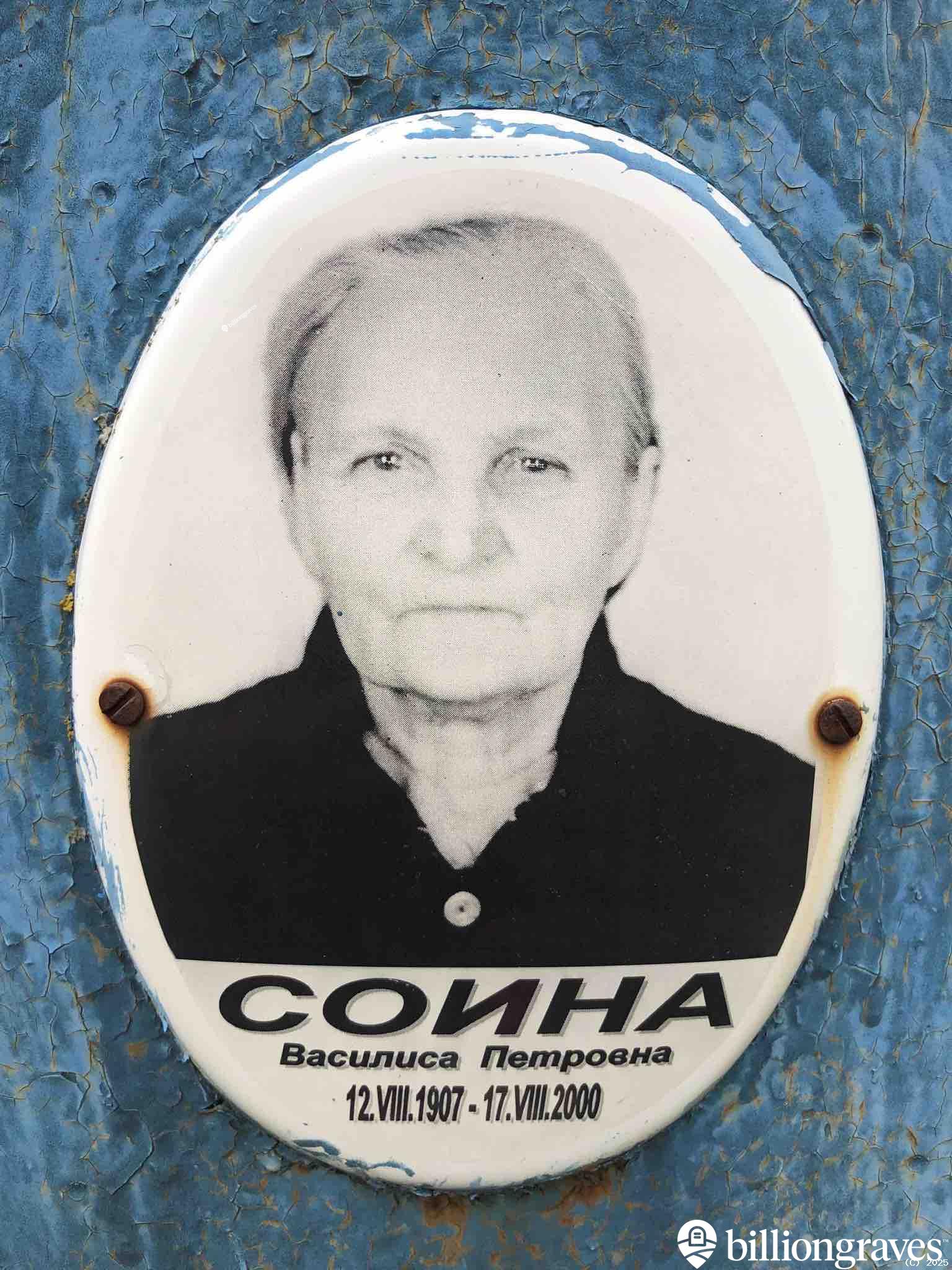 Соина Василиса Петровна
