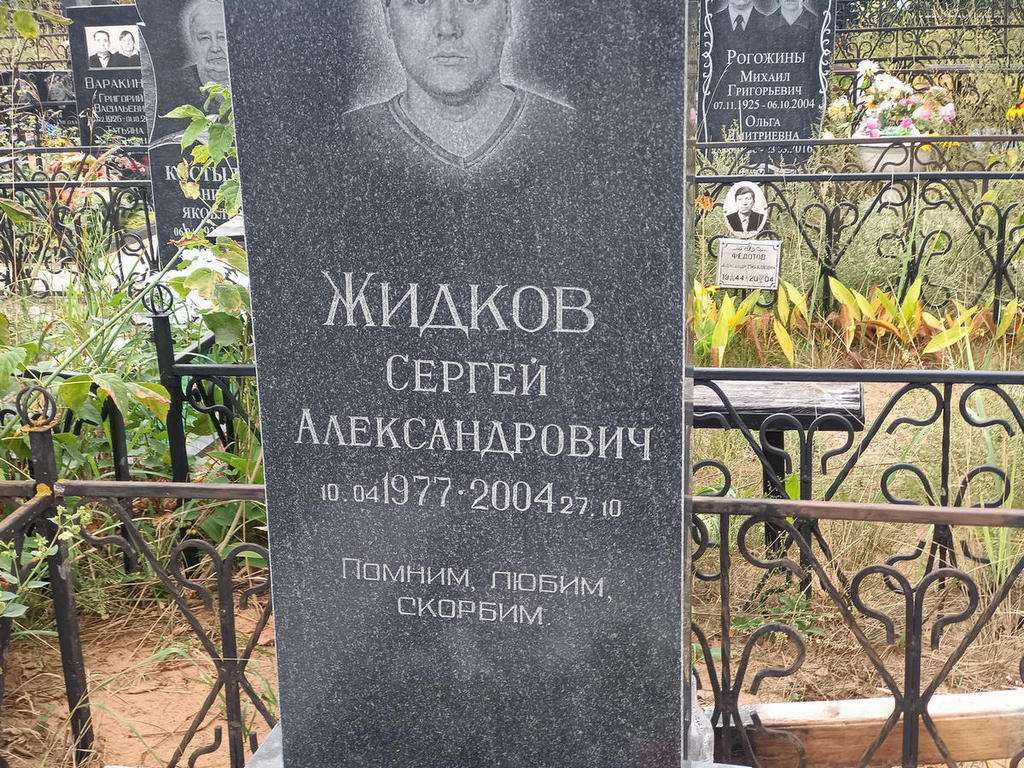 Жидков Сергей Александрович