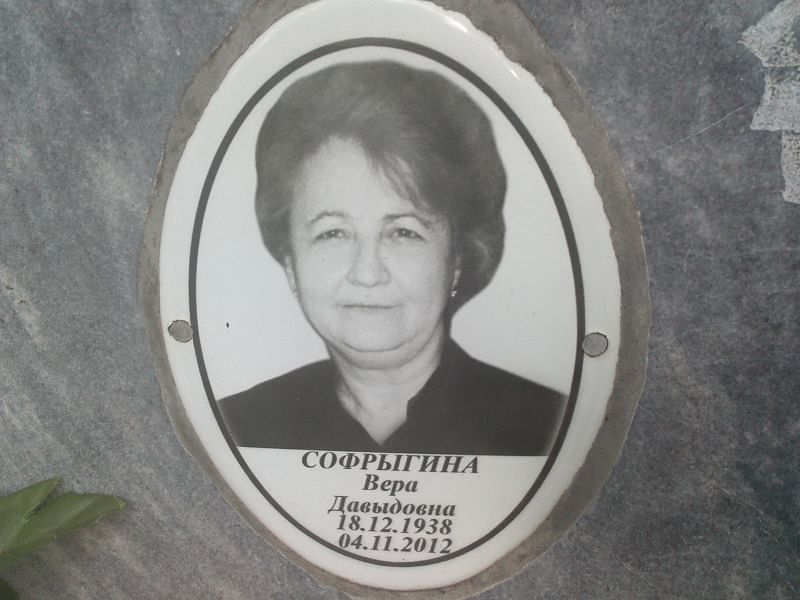 Софрыгина
