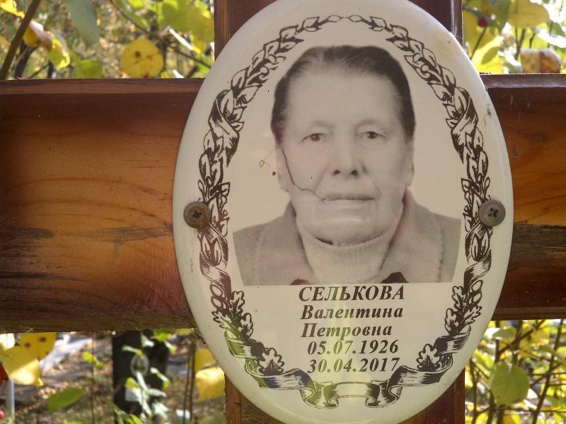 Селькова