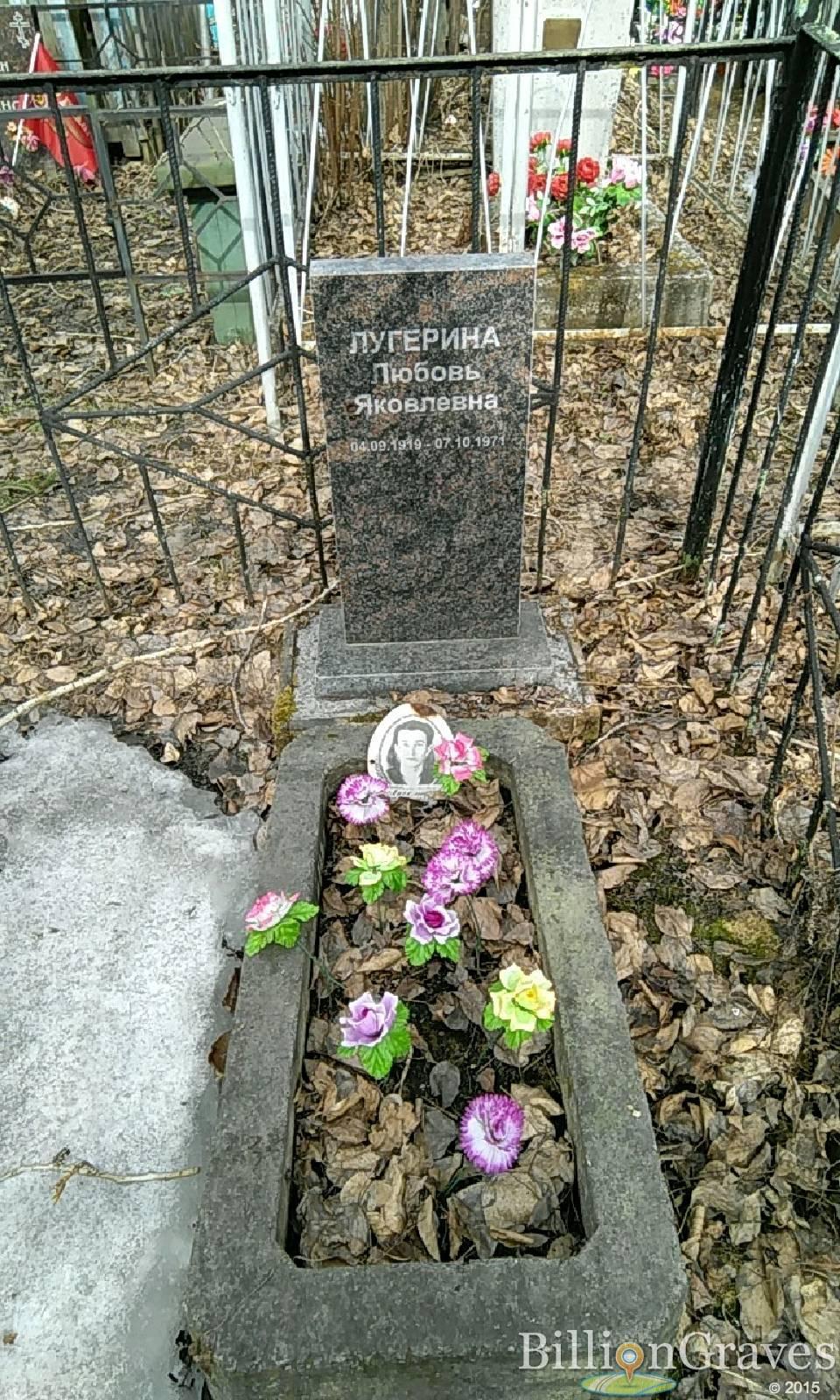 лугерина любовь яковлевна
