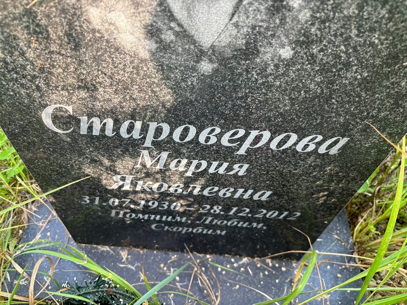 Староверова