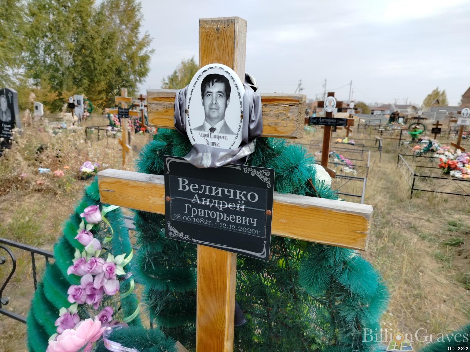 Величко Андрей Григорьевич