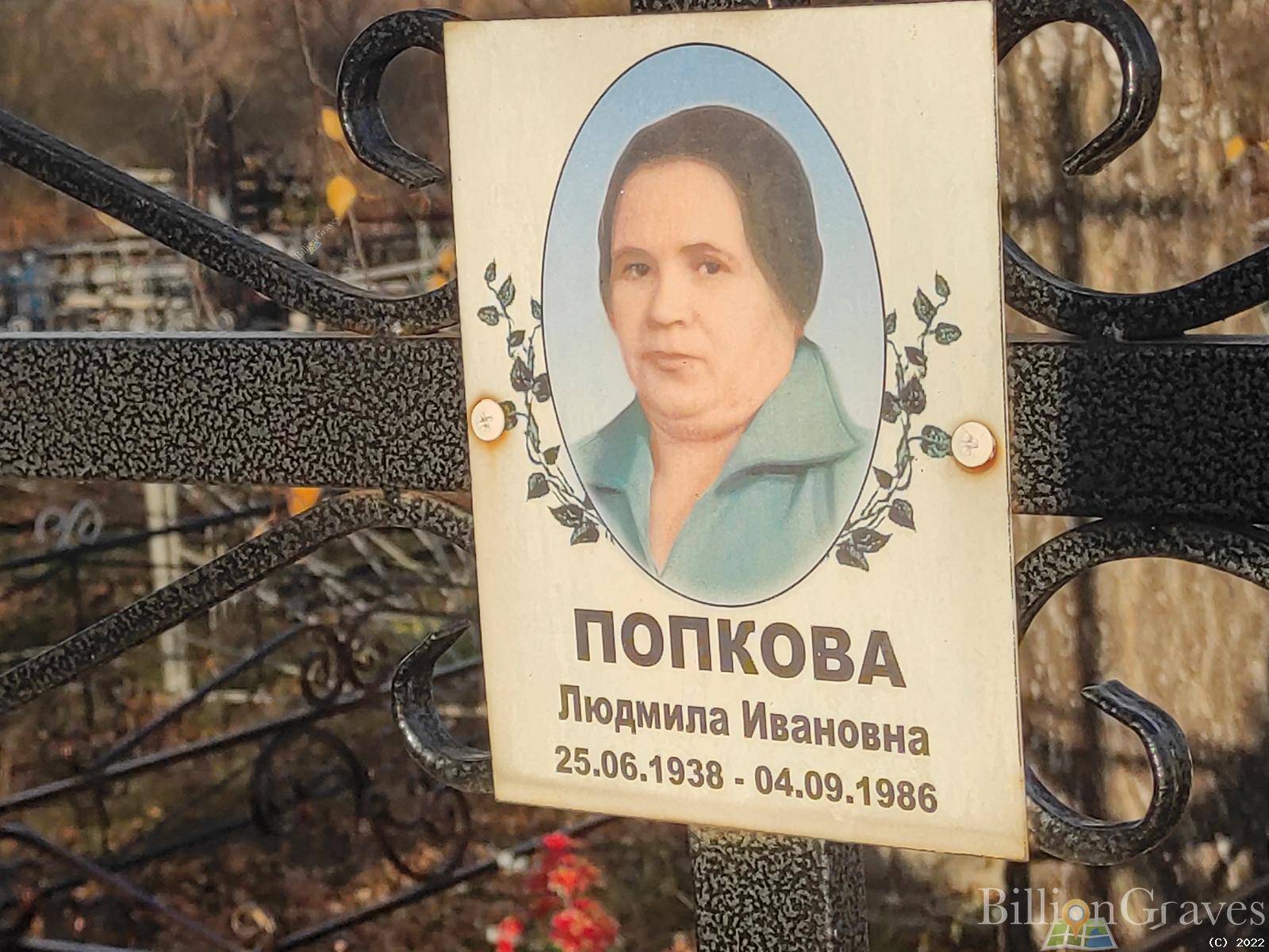 Попкова Людмила Ивановна