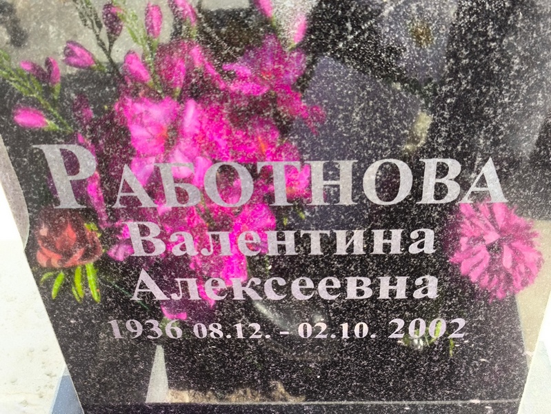 Работнова