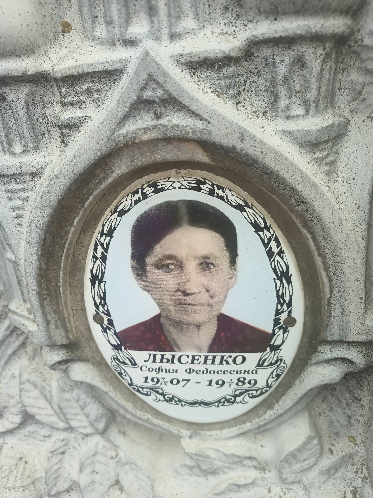 Лысенко София Федосеевна