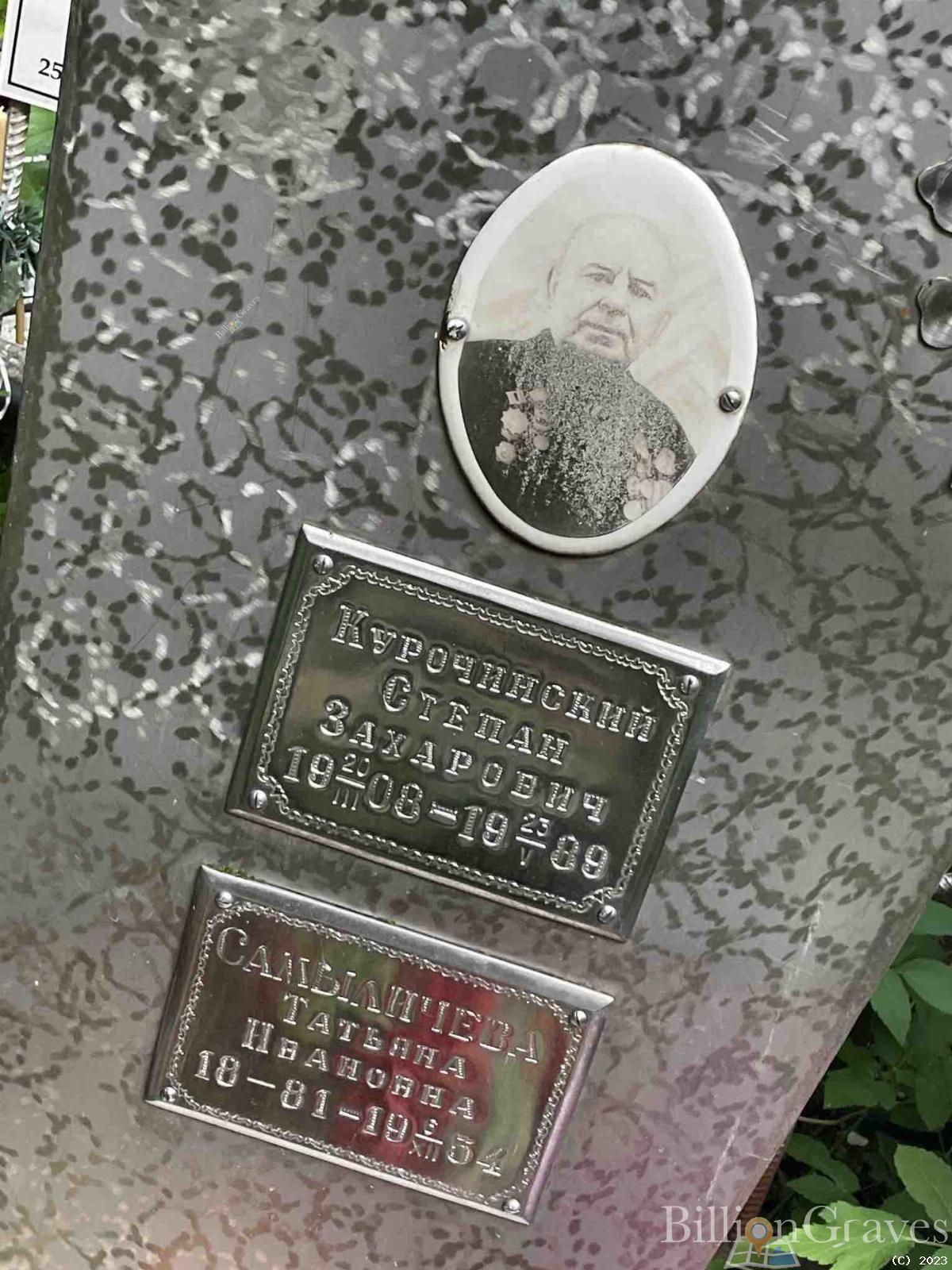 Курочинский Степан Захарович