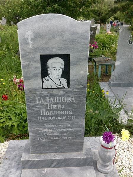Галашова Нина Павловна