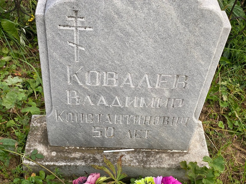 Ковалев