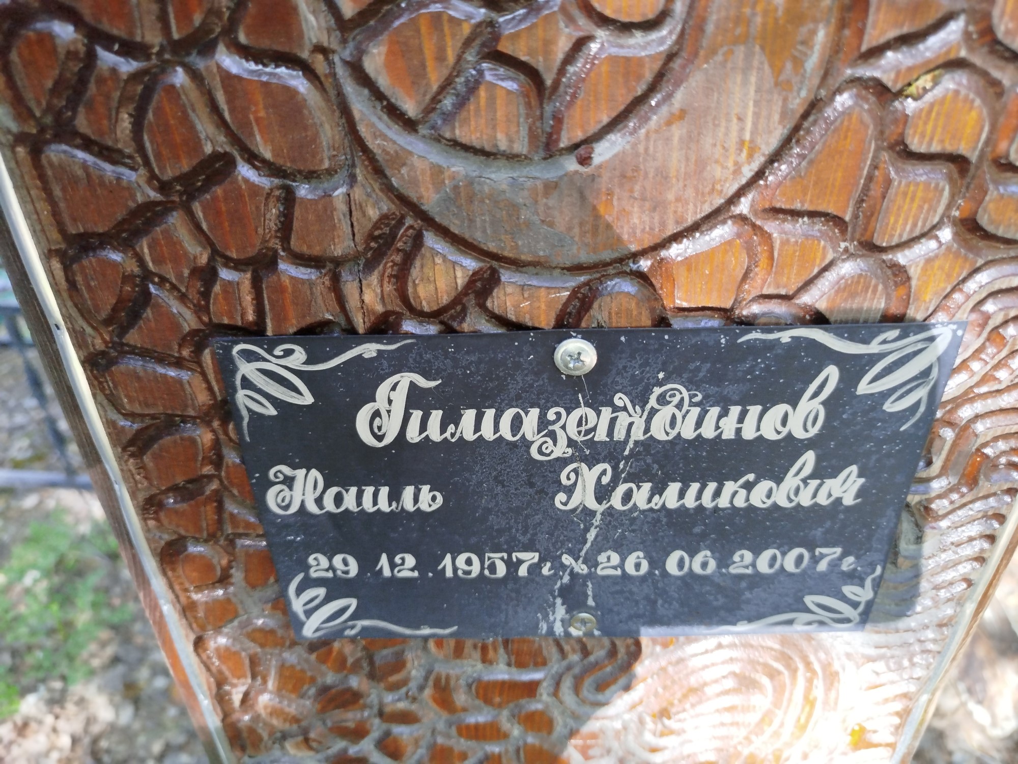 Гимазетдинов Наиль Халикович