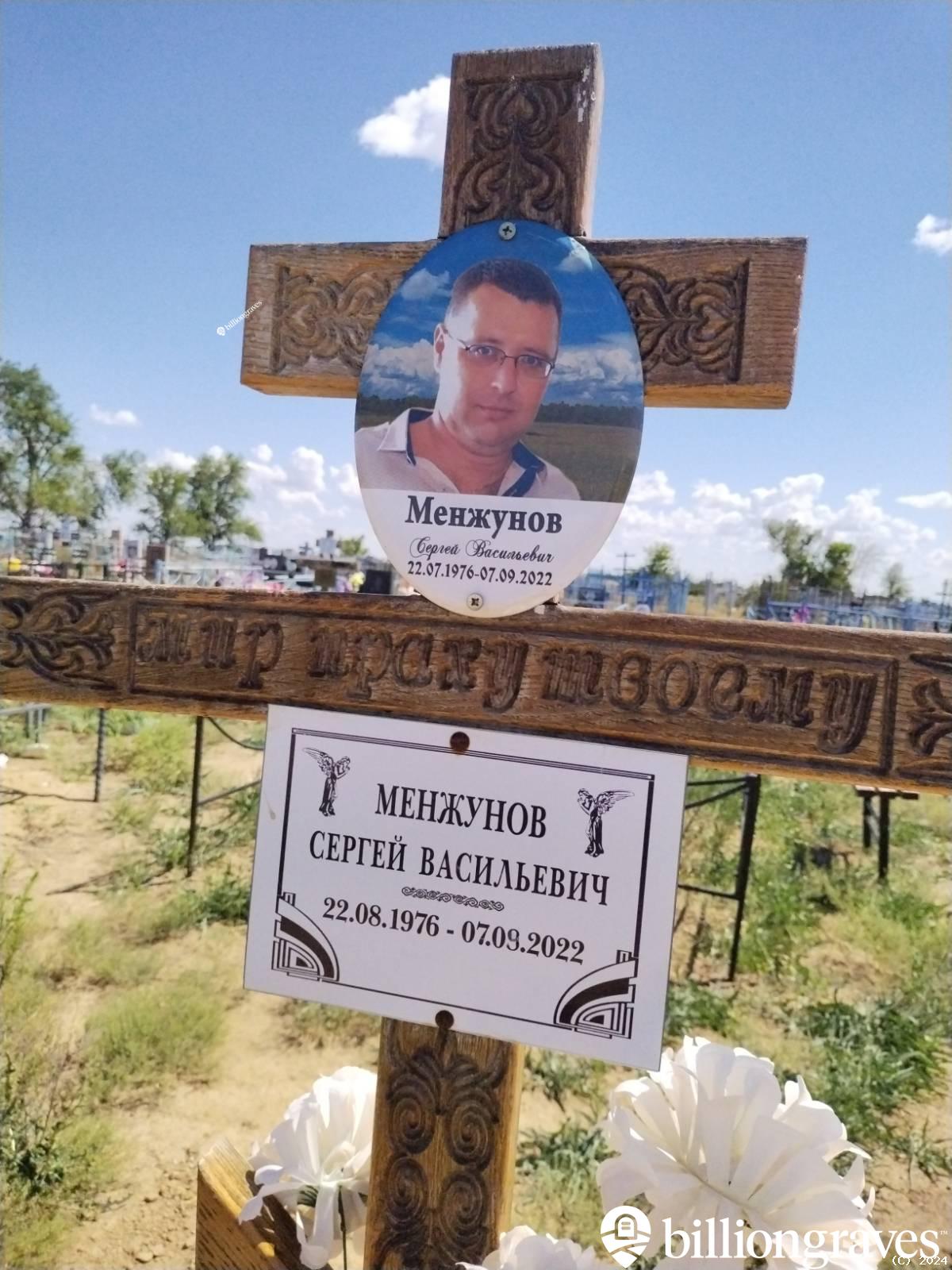 Менжунов Сергей Васильевич