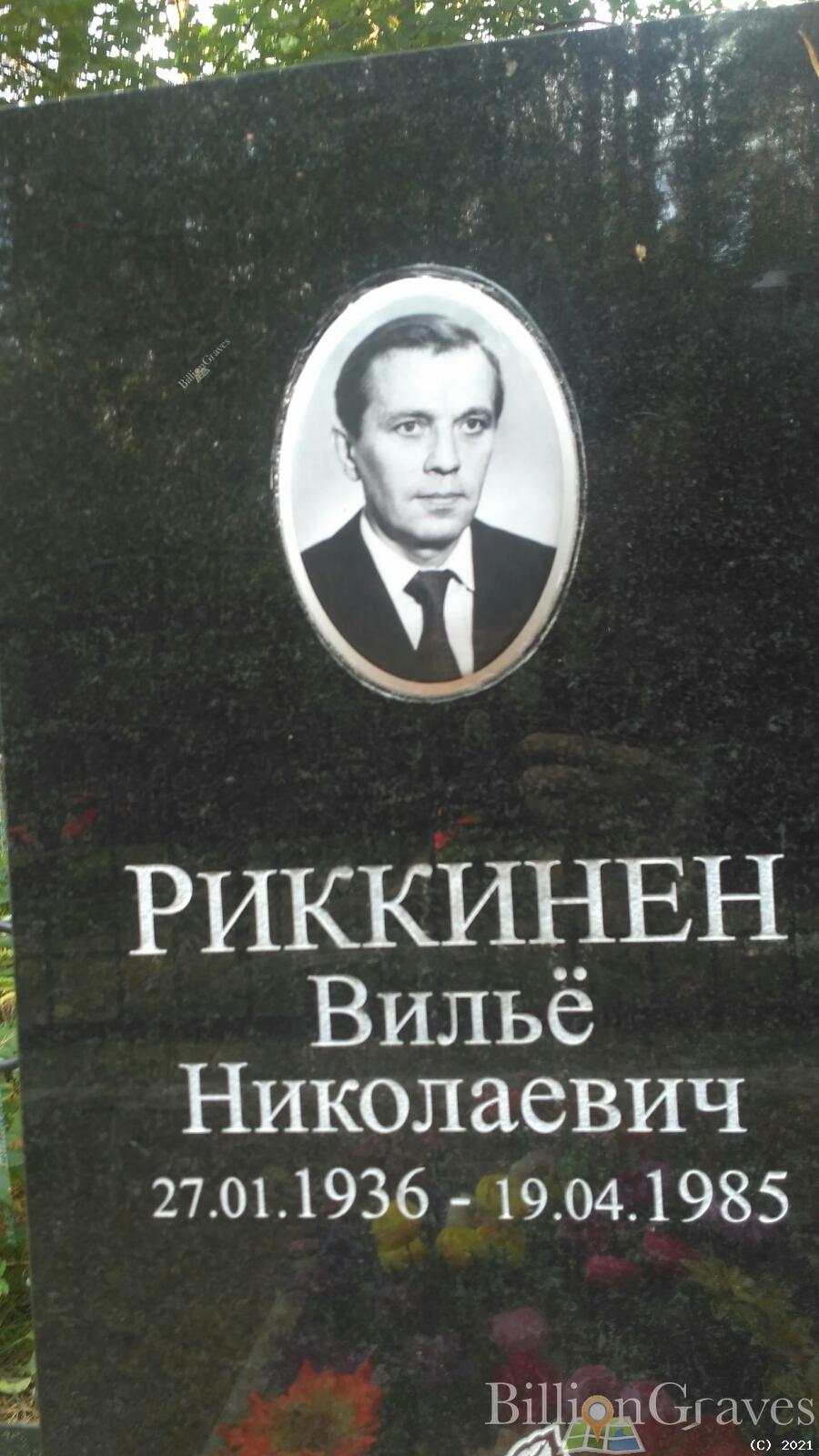 Риккинен Вильё Николаевич