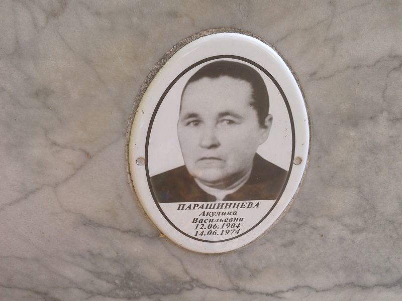Парашинцева Акулина Васильевна