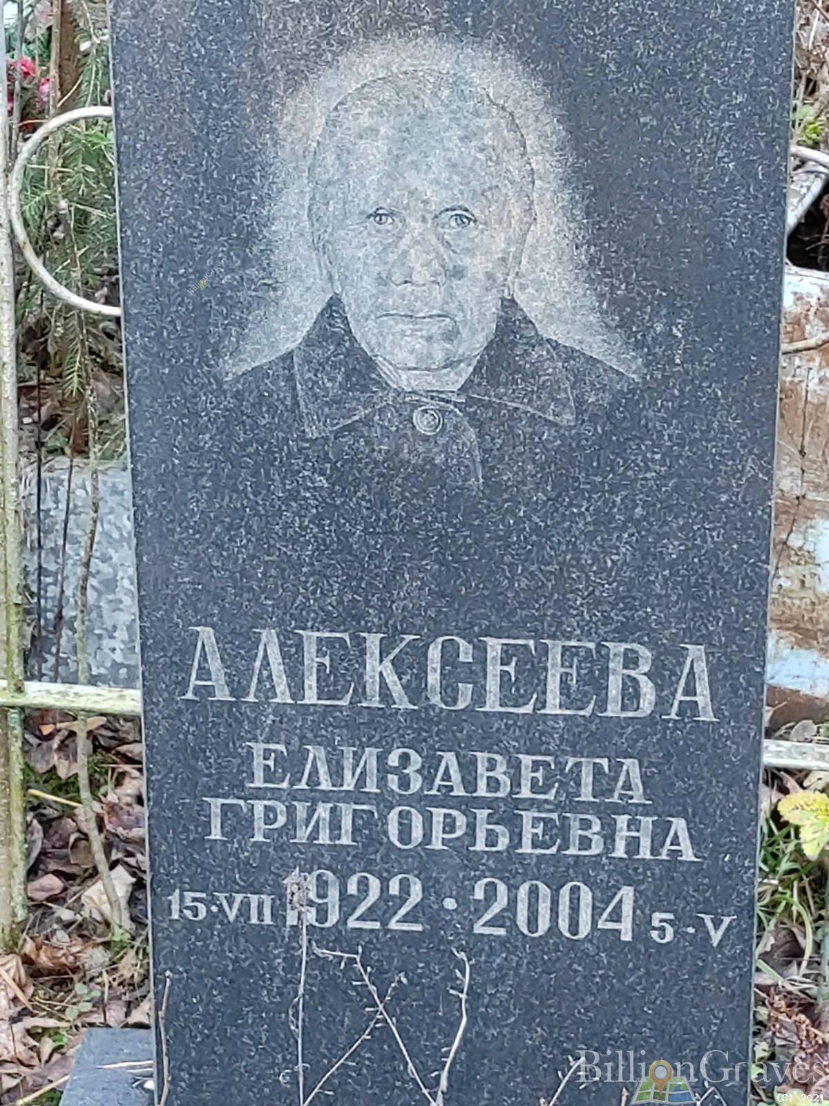 Алексеева Елизавета Григорьевна